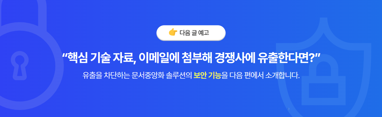 사이버다임 문서중앙화_협업.png