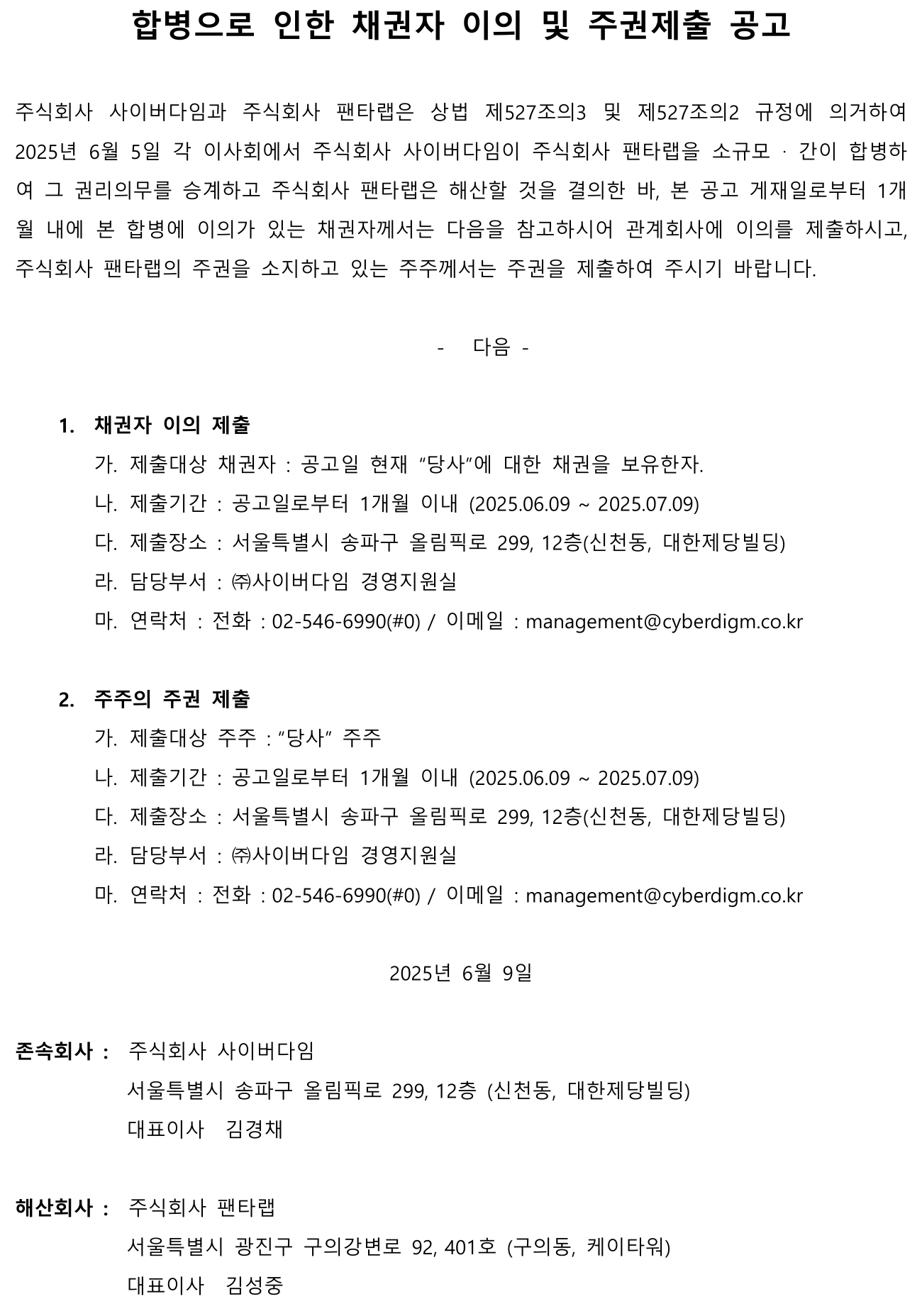 합병공고(20250609_사이버다임 홈페이지) 1.png
