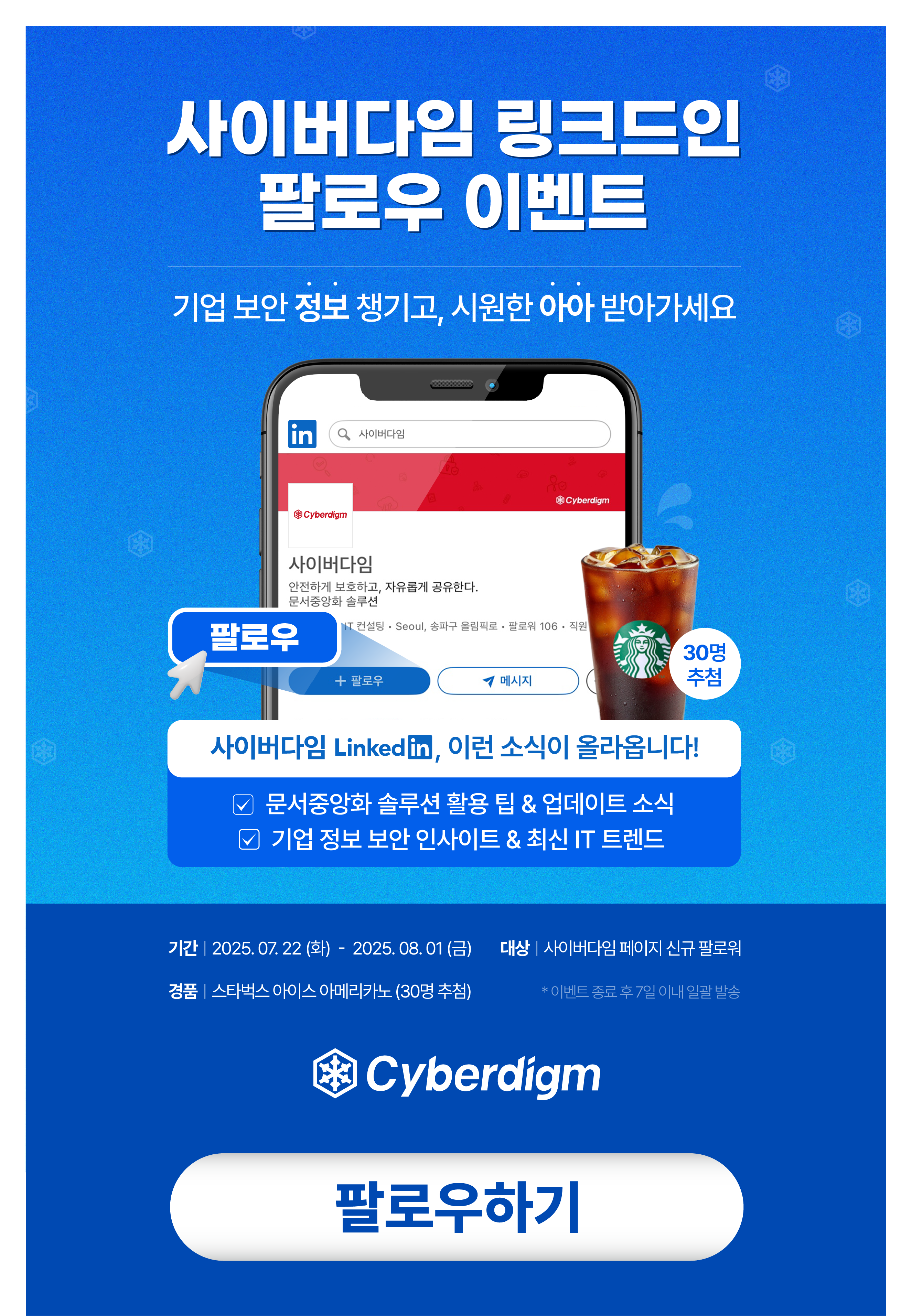 250722 링크드인 팔로우 이벤트 버튼 추가.png