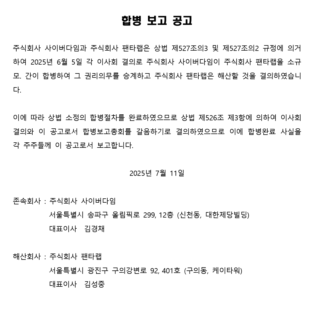 merge_notice_cyberdigm_2025_3.png