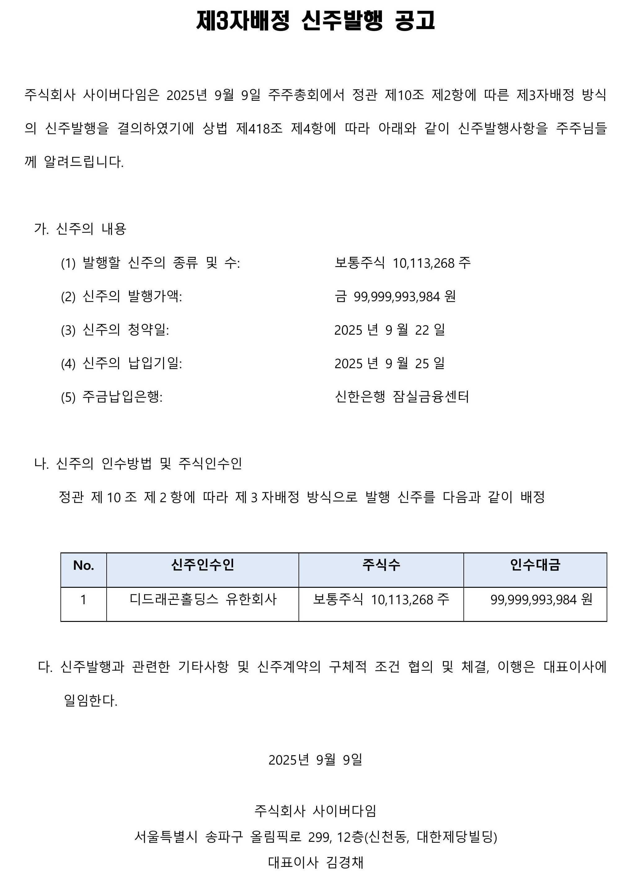 사이버다임_제3자배정 신주발행 홈페이지 공고(최종)_20250909.jpg