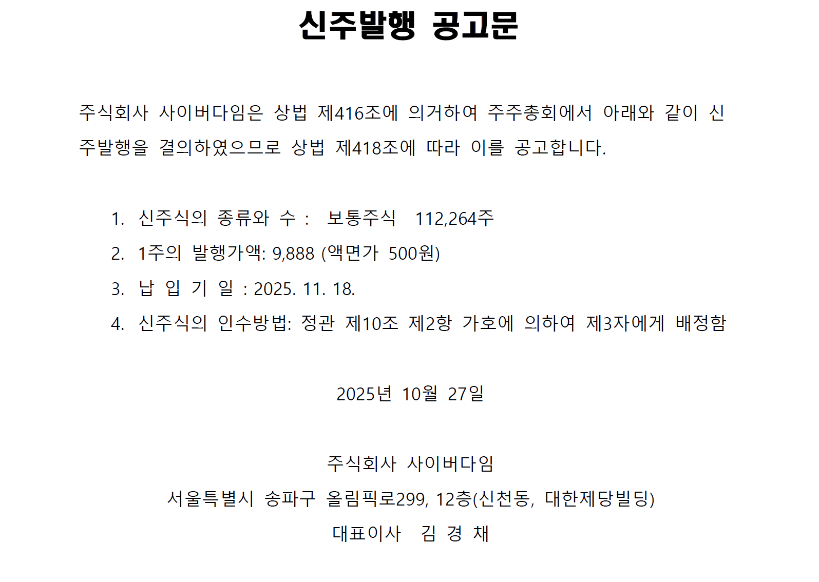 신주발행 공고문_251027.png